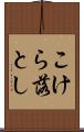 こけら落とし Scroll