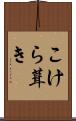 こけら葺き Scroll