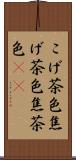 こげ茶色 Scroll
