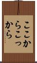 ここから Scroll
