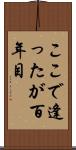 ここで逢ったが百年目 Scroll