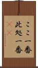 ここ一番 Scroll