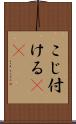 こじ付ける(rK) Scroll