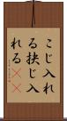 こじ入れる Scroll