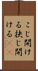 こじ開ける Scroll