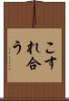 こすれ合う Scroll
