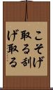 こそげ取る Scroll