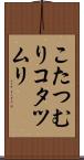 こたつむり Scroll
