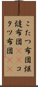 こたつ布団 Scroll