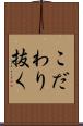 こだわり抜く Scroll