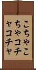 こちゃこちゃ Scroll