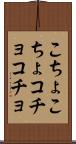 こちょこちょ Scroll