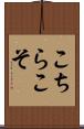 こちらこそ Scroll