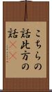 こちらの話 Scroll