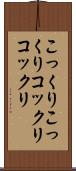こっくりこっくり Scroll