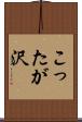 こったが沢 Scroll