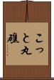 こっと丸礁 Scroll
