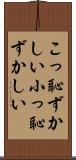 こっ恥ずかしい Scroll