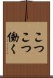 こつこつ働く Scroll