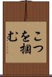 こつを掴む Scroll