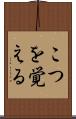 こつを覚える Scroll