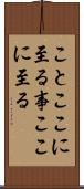 ことここに至る Scroll