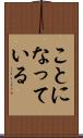 ことになっている Scroll