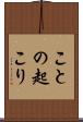 ことの起こり Scroll