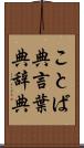 ことば典 Scroll