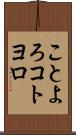 ことよろ Scroll