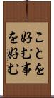 ことを好む Scroll