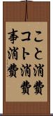こと消費 Scroll