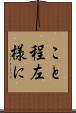 こと程左様に Scroll