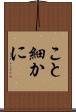 こと細かに Scroll