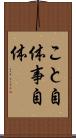 こと自体 Scroll