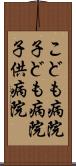 こども病院 Scroll