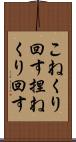 こねくり回す Scroll