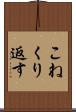 こねくり返す Scroll