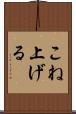 こね上げる Scroll
