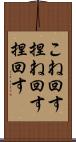 こね回す Scroll