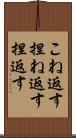 こね返す Scroll
