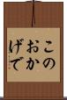 このおかげで Scroll
