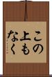 この上もなく Scroll