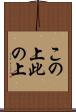 この上 Scroll