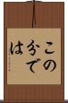 この分では Scroll
