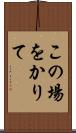 この場をかりて Scroll