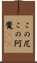 この尼 Scroll