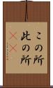 この所 Scroll