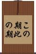 この期 Scroll