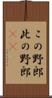 この野郎 Scroll